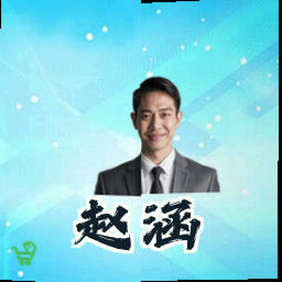 赵涵