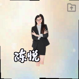 陈悦