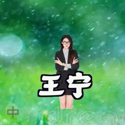 王宁